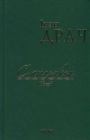 Книга Сатирикон: поезії