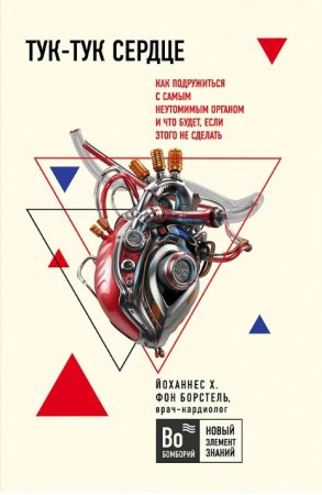 Книга Тук-тук, сердце! Как подружиться с самым неутомимым органом и что будет, если этого не сделать
