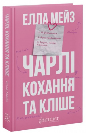 Книга Чарлі, кохання та кліше