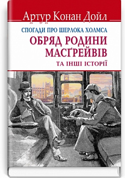 Спогади про Шерлока Холмса: Обряд родини Масгрейвів та інші історії