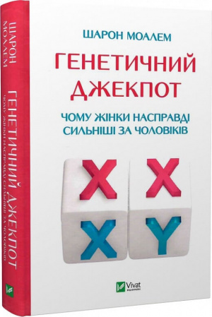 Книга Генетичний джекпот. Чому жінки насправді сильніші за чоловіків