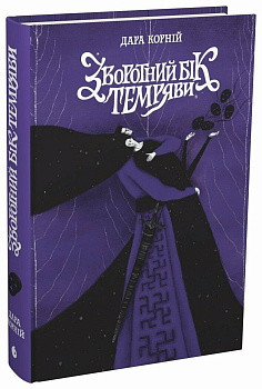 Зворотний бік темряви