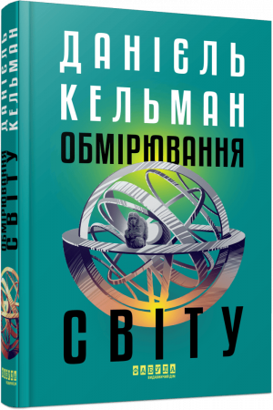 Книга Обмірювання світу