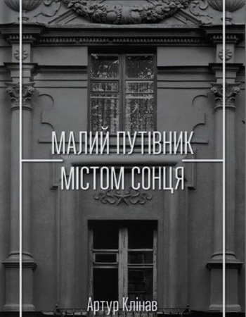 Книга Малий путівник Містом Сонця