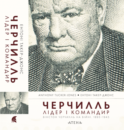 Книга Черчилль. Лідер і командир