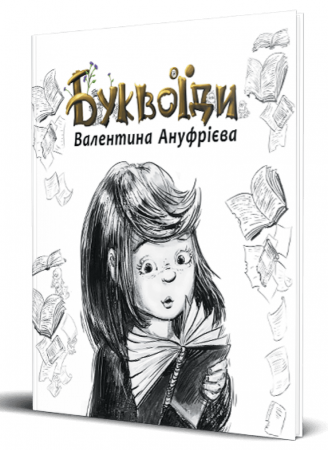 Книга Буквоїди