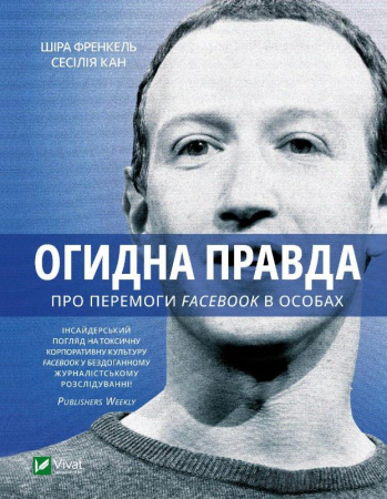 Книга Огидна правда. Facebook: за лаштунками боротьби за першість