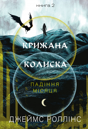 Книга Крижана колиска. Падіння Місяця: книга 2