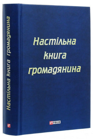 Книга Настільна книга громадянина