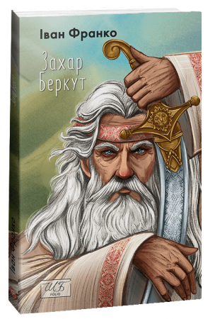 Книга Захар Беркут