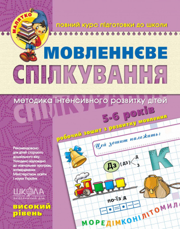 Книга Мовленнєве спілкування. Високий рівень