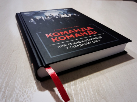 Книга Команда команд. Нові правила взаємодії у складному світі