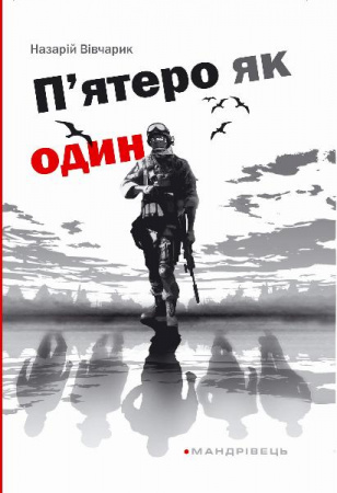 Книга П'ятеро як один