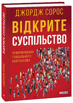 Відкрите суспільство. Реформування глобального капіталізму