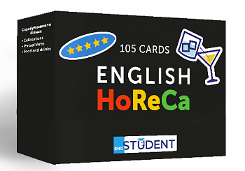 Картки для вивчення - English HoReCa