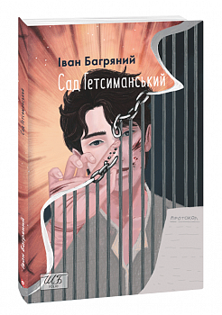 Сад Гетсиманський