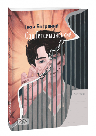 Книга Сад Гетсиманський