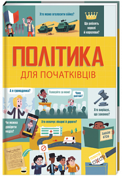 Політика для початківців