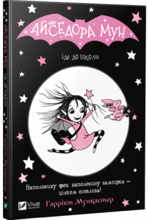 Книга Айседора Мун іде до школи