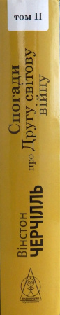 Книга Спогади про Другу світову війну Том І і ІІ