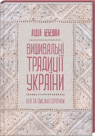 Книга Вишивальні традиції України: "білі" та "писані" сорочки
