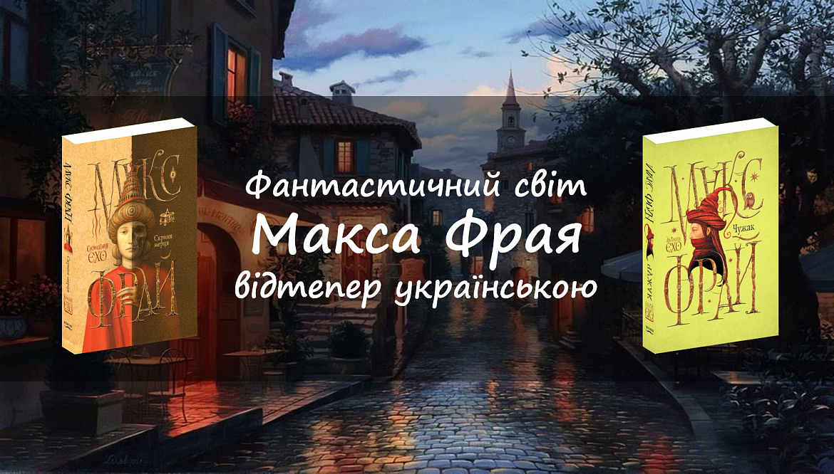 Вперше українською: «Чужак» і «Скриня мерця» Макса Фрая