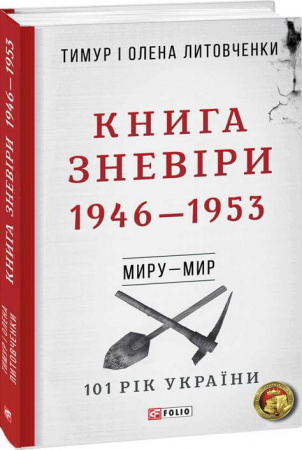 Книга Книга Зневіри. 1946—1953