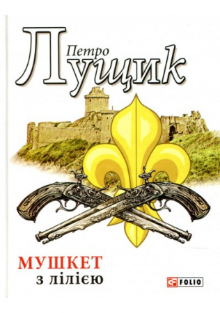 Книга Мушкет з лілією