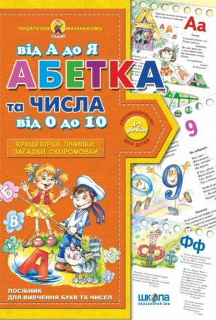 Книга Абетка від А до Я та числа від 0 до 10