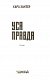 Уся правда. Книга 5
