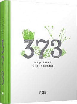 373   М.Кіяновська