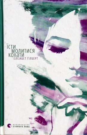 Книга Їсти, молитися, кохати