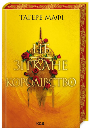 Книга Це зіткане королівство. Книга 1