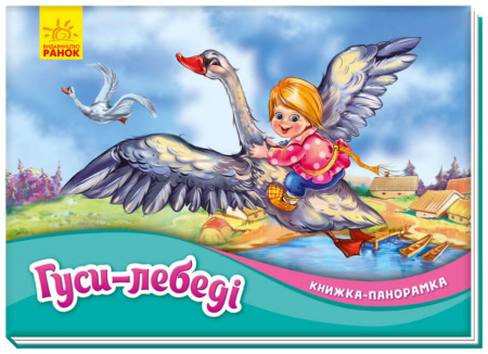 Книга Гуси-лебеді