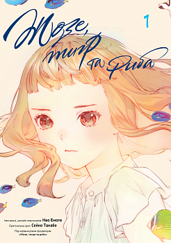 Жозе, тигр та риба, том 1