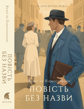 Книга Повість без назви