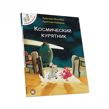 Отважные цыплята Том 2 "Космический курятник"
