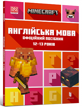 MINECRAFT. Англійська мова. Офіційний посібник. 12-13 років
