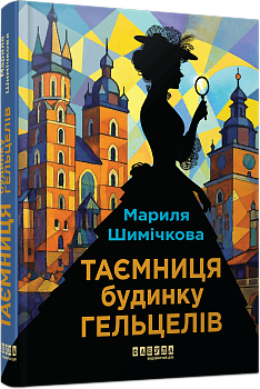 Таємниця Будинку Гельцелів