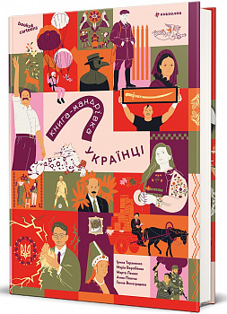 Книга-мандрівка. Українці