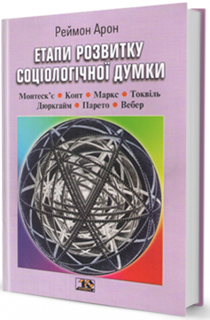 Книга Етапи розвитку соціологічної думки