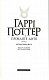 Гаррі Поттер і прокляте дитя