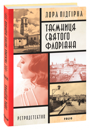 Книга Інеса Путс. Панянка-детектив з Проскурова. Книга 2. Таємниця святого Флоріана