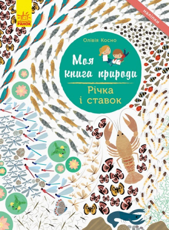 Книга Моя книга природи. Річка і ставок
