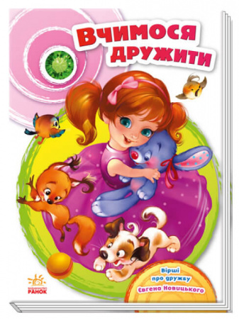 Книга Скарбничка віршів. Вчимося дружити