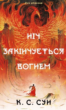 Книга Дух дракона. Книга 1: Ніч закінчується вогнем
