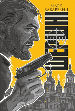 Книга Шершні