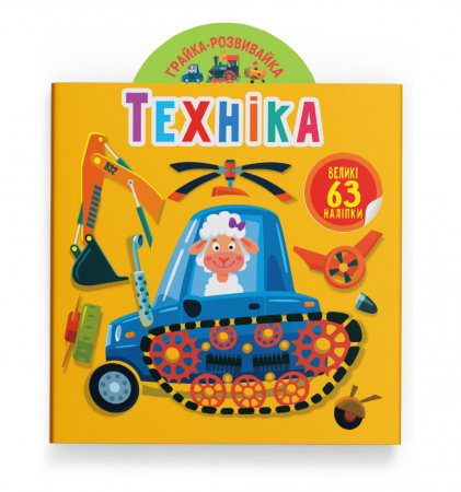 Книга Грайка-розвивайка. Техніка. 63 великі наліпки