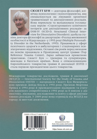 Книга Діагностика дисоціації, пов’язаної з травмою: Інтерв’ю симптомів травми та дисоціації