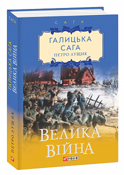 Галицька сага. Книга 4. Майбутня сила